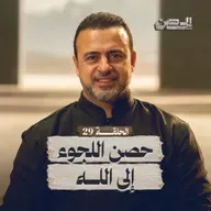 الحلقة 29 - حصن اللجوء إلى الله - الحصن - مصطفى حسني - EPS 29 - ElHesn - Mustafa Hosny