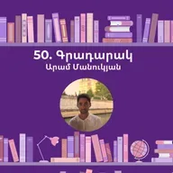 Գրադարակ. Կոմս Մոնտե Քրիստո. Արամ Մանուկյան