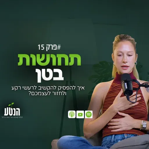 פרק 15 - תחושת בטן: איך להפסיק להקשיב לכולם ולחזור לעצמכם