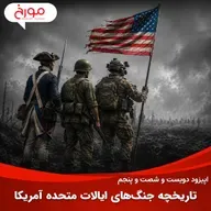 اپیزود دویست و شصت و پنجم: تاریخچه جنگ‌های ایالات متحده آمریکا