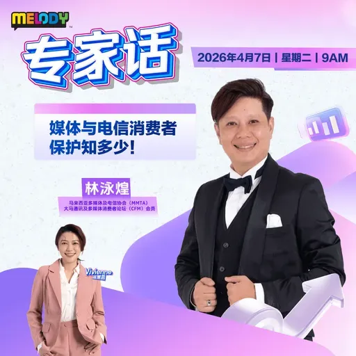 MELODY｜媒体与电信消费者保护知多少！｜专家话 20260407
