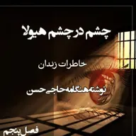 کتاب چشم در چشم هیولا - فصل پنجم