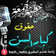 حقوق كبار السن - هاشم المطيري#الجمعة