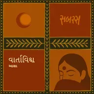 બધું એનું એ જ | Badhu Enu E J