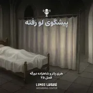 شاهزاده دورگه - فصل ۲۵: پیشگوی لو رفته