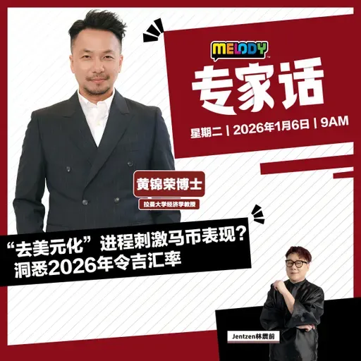 MELODY｜“去美元化”进程刺激马币表现？洞悉2026年令吉汇率｜专家话 20260106