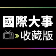 EP84. 北韓修憲搞兩國論、英國執政黨選舉慘敗、維州重劃選區無效、阿聯秘襲伊朗&川習會前夕|國際大事收藏版