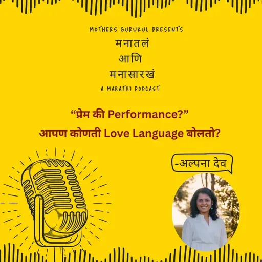 प्रेम की Performance?- आपण कोणती Love Language बोलतो?