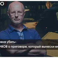 «Они хотят меня убить»