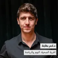 د. آدم بطاينة | الحرية الصحية: النوم و الرياضة