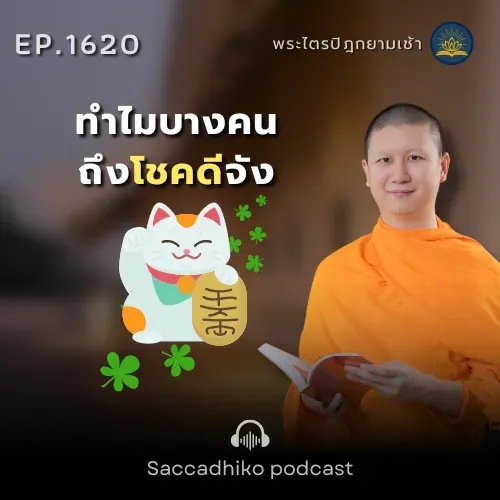 MT1620 ทำไมบางคนถึงโชคดีจัง | พระไตรปิฎกยามเช้า  EP.1620 01/09/68