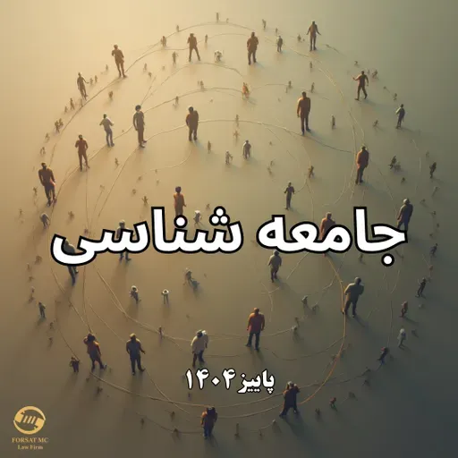 جامعه شناسی- کارشناسی- فصل سوم: نظریه ها و دیدگاه ها