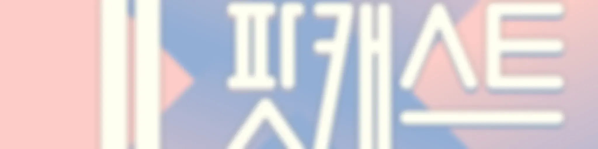 요즘은 팟캐스트시대