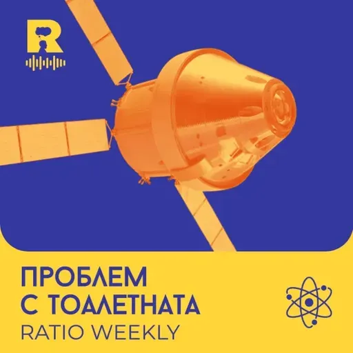 Проблем с тоалетната – [Ratio Weekly с Никола Кереков #294]