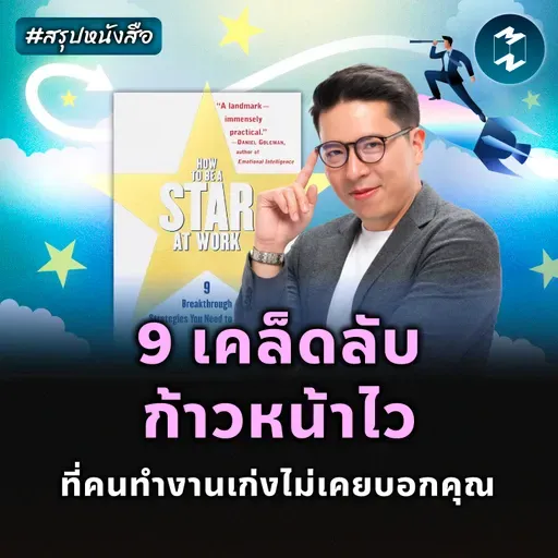 สูตรลับสู่การเป็นดาวเด่นในออฟฟิศ #สรุปหนังสือ How to Be a Star at Work | MM EP.2496