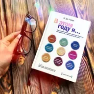 В этом году я… Как изменить привычки, сдержать обещания или сделать то, о чем вы давно мечтали | Райан М. Дж.