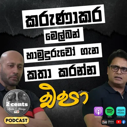 2 Cents Episode 8 | කරුණාකර මෙල්බන් හාමුදුරුවෝ ගැන කතා කරන්න එපා