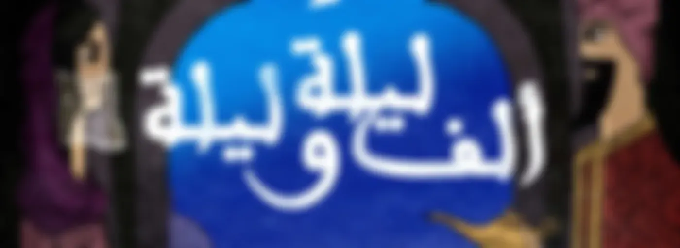 بودكاست ألف ليلة وليلة