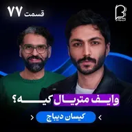 اثر پروانه‌ای (۷۷) - کیسان دیباج | وایف متریال کیه؟