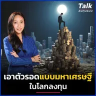 Private Banker ที่ดูแลเงินระดับ Ultra Rich มองโลกการลงทุนอย่างไร ? | Talk ลงทุนแมน