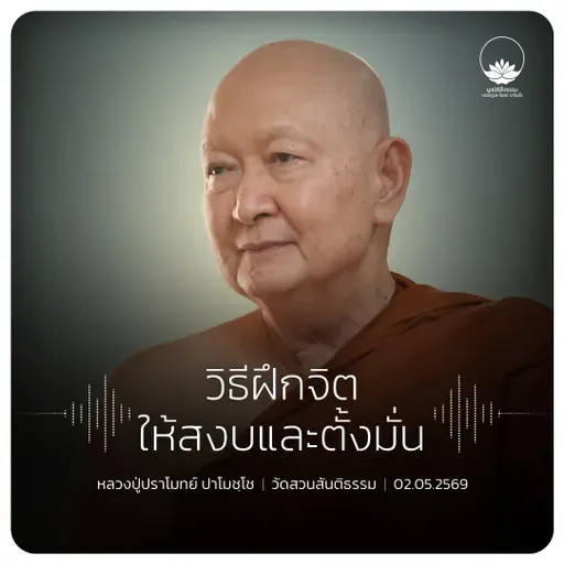 วิธีฝึกจิตให้สงบและตั้งมั่น : หลวงปู่ปราโมทย์ ปาโมชฺโช 2 พ.ค. 2569