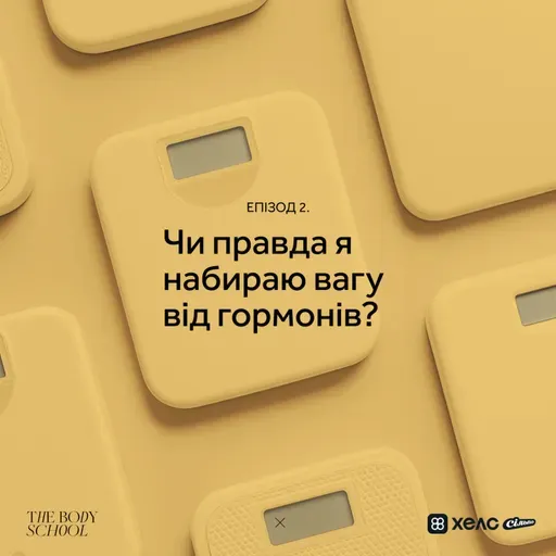 Чи правда я набираю вагу від гормонів?