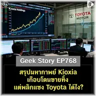 สรุปมหากาพย์ Kioxia เกือบโดนขายทิ้ง แต่พลิกแซง Toyota ได้ไง? | Geek Story EP768