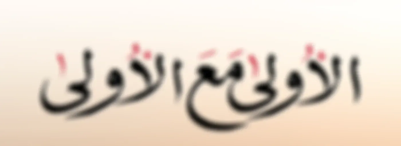 الأولى مع الأولى - إذاعة الأولى