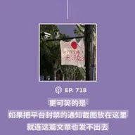 【第718期】404文库：“更可笑的是，如果把平台封禁的通知截图放在这里，就连这篇文章也发不出去”（外二篇）