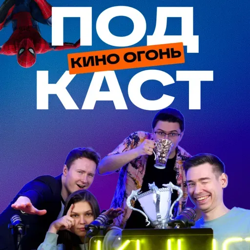 Трейлеры Дюны 3 и нового Человека-паука | Прыгуны хорошие, а вот Козырьки нет| Кино Огонь Подкаст