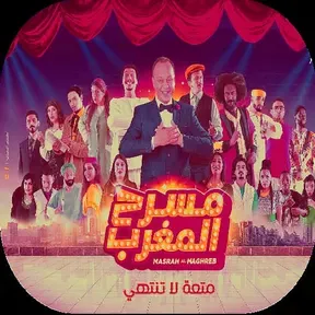 راديو المسرحية المغربية
