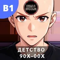 #142 - B1 - Детство 90х-00x: Беседа с Никитой