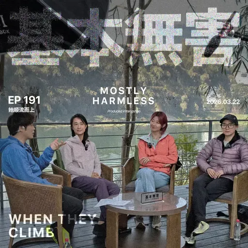 Ep191 沾上攀岩,我把健身房戒了 ft.七堇年/Yoyo/心洛