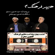 هایپرفرهنگ۴ با موضوع فرهنگ عاشورا و محرم