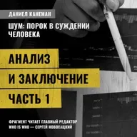 Анализ и заключение. Часть 1. Даниэль Канеман [Шум: изъян в человеческом суждении]