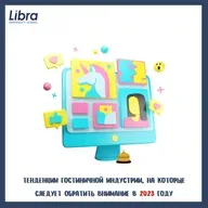 Тенденции гостиничной индустрии, на которые следует обратить внимание в 2023 году