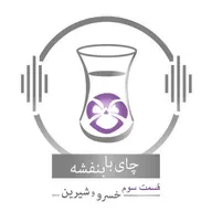 قسمت ۳ - فصل ۱: خسرو و شیرین | عشق شیرین