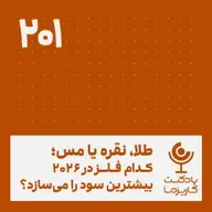 طلا، نقره یا مس؟.۲۰۱