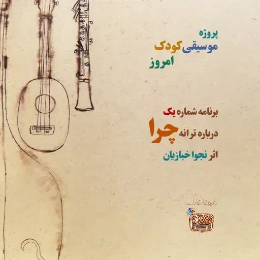 موسیقی کودک امروز برنامه شماره یک چرا