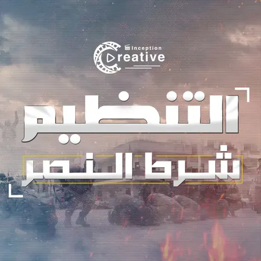 التنظيم شرط النصر