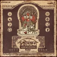 চণ্ডীমঙ্গল: ব্যাধরাজার উপাখ্যান - পর্ব ১