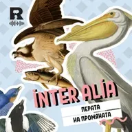 EP835 - Перата на промяната [inter alia с Васил Лозанов]