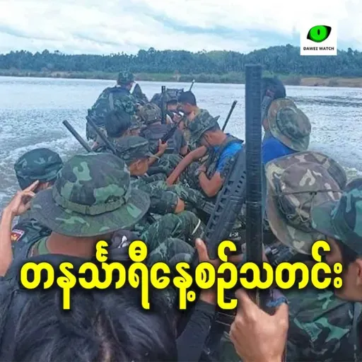 ဧပြီလ ၁၀ရက် တနင်္သာရီနေ့စဉ်သတင်း အစီအစဉ်