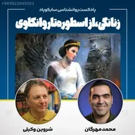 زنانگی، از اسطوره تا روانکاوی | نقدی از نگاه دکتر شروین وکیلی