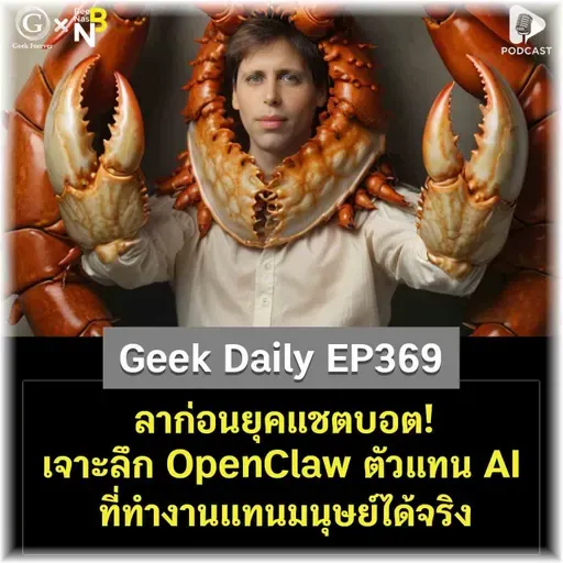 ลาก่อนยุคแชตบอต! เจาะลึก OpenClaw ตัวแทน AI ที่ทำงานแทนมนุษย์ได้จริง