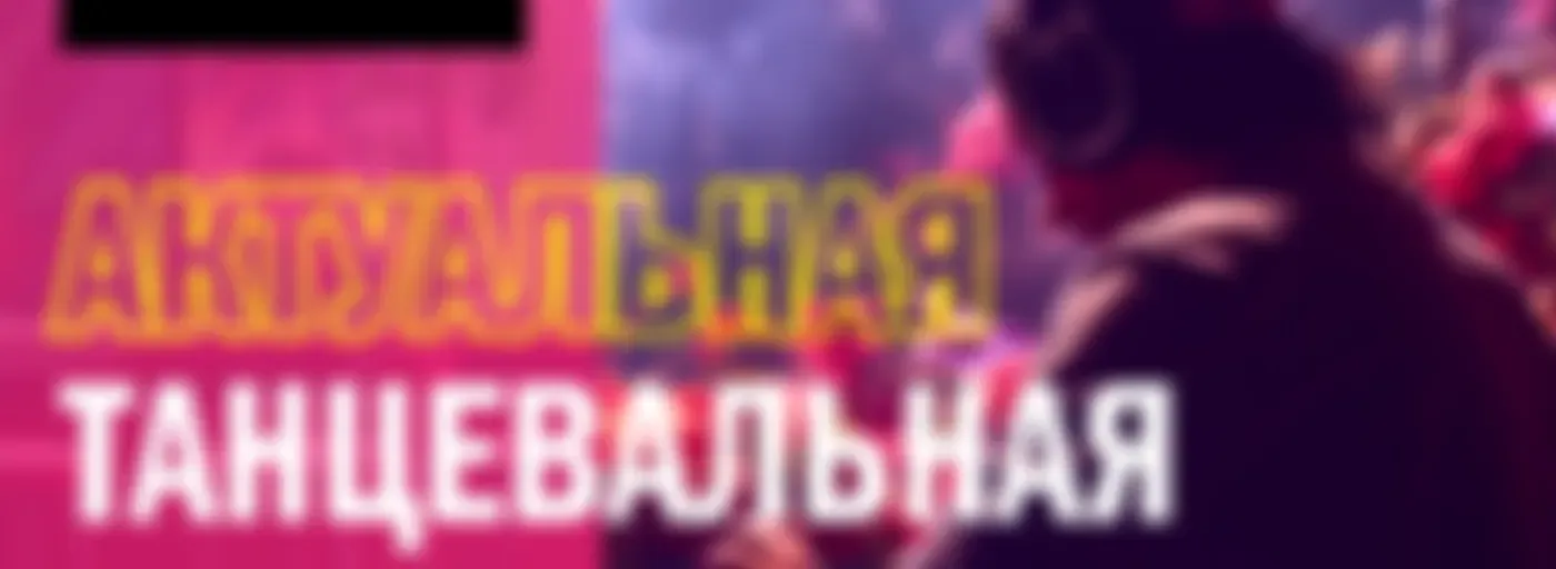 Top Club Chart Europa Plus — слушать танцевальную музыку