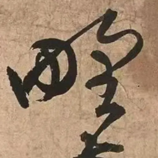 93. 《草书诗卷》| 冷冰冰的火山