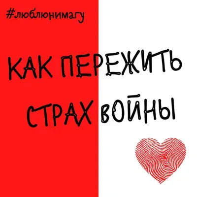 Как пережить страх войны?