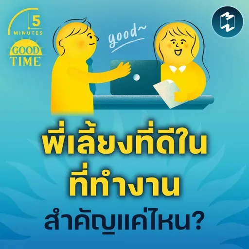 ‘พี่เลี้ยงที่ดี’ ในออฟฟิศสำคัญกับคนทำงานแค่ไหน? | 5M EP.2306