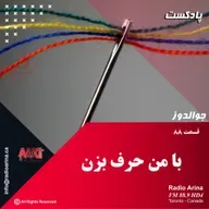 Joualdooz E88 با من حرف بزن